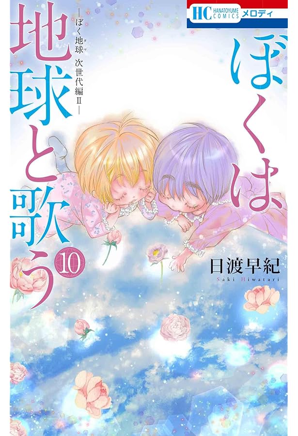 Amazon.co.jp: ボクを包む月の光 -ぼく地球(タマ)次世代編- 14 (花と